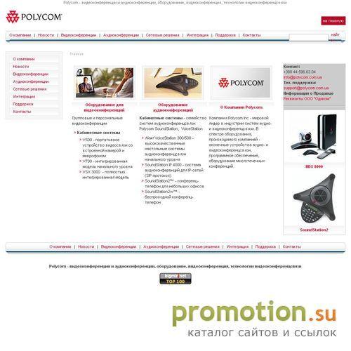 Архивное изображение: Polycom - видеоконференции и аудиоконференции