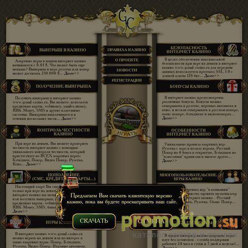 Архивное изображение: Онлайн интернет казино www.grand-casino.ru - азарт