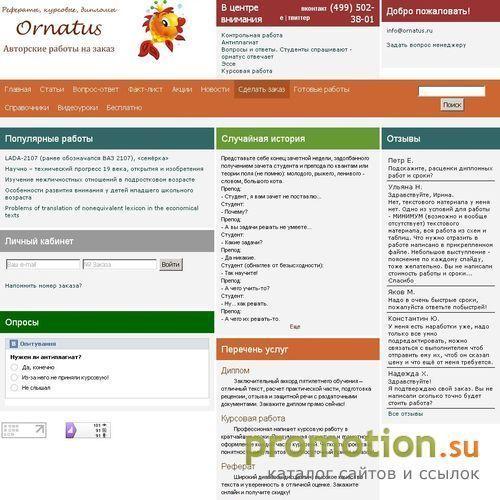 Архивное изображение: «Орнатус». Рефераты, курсовые, дипломные работы