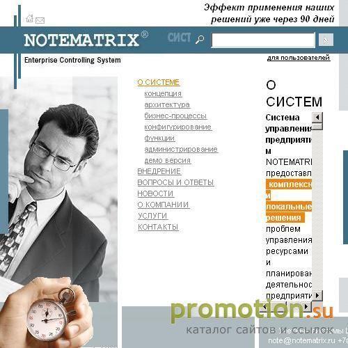 Архивное изображение: NOTEMATRIX™ Enterprise Controlling System