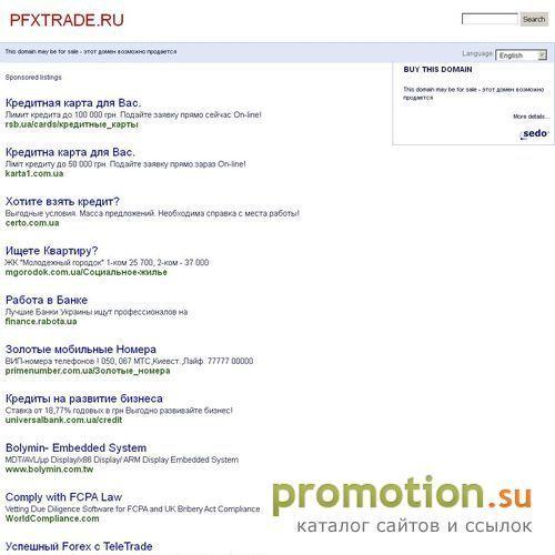 Архивное изображение: Компания PFXTrade
