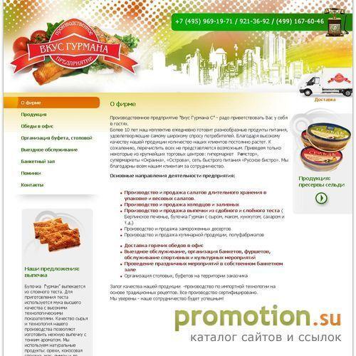 Архивное изображение: Производственное предприятие "Вкус Гусмана С"