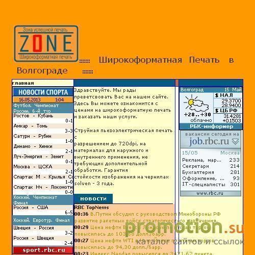 Архивное изображение: ZONE - Широкоформатная Печать в Волгограде
