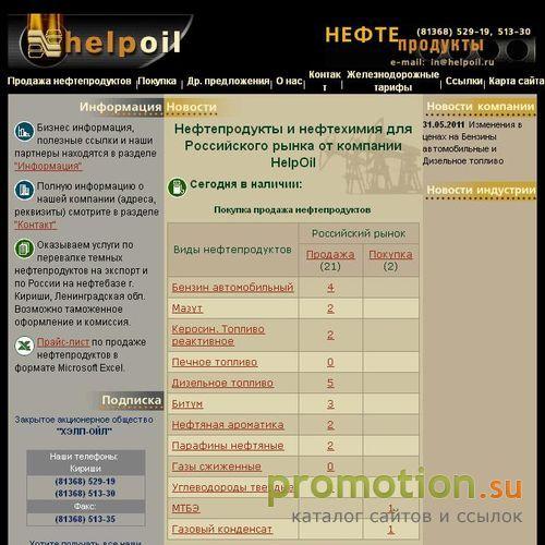 Архивное изображение: Компания HelpOil