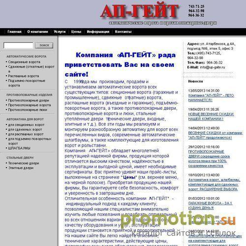 Архивное изображение: Компания АП-ГЕЙТ