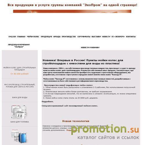 Логотип Экопром: мойки колес - продажа, аренда