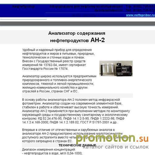 Архивное изображение: По "НефтеПрибор" Анализатор нефтепродуктов Ан-2