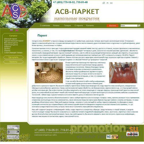 Архивное изображение: АСВ-паркет