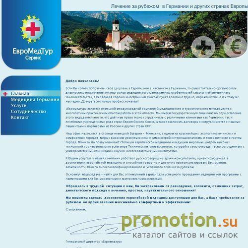 Архивное изображение: ЕвроМедTур - клиники европы и клиники Германии