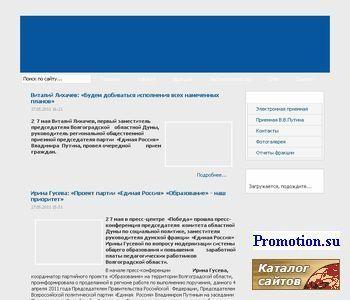Архивное изображение: Сайт фракции Единая Россия Волгоградской облдумы