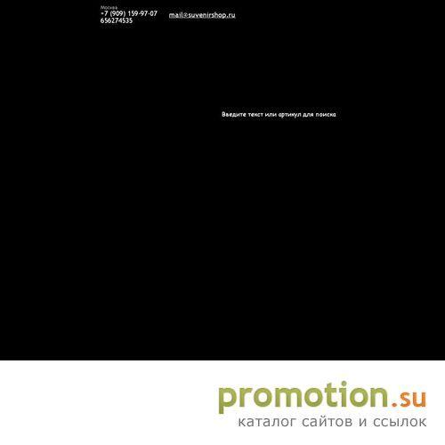 Архивное изображение: Сувениршоп – оригинальные подарки, бизнес сувениры