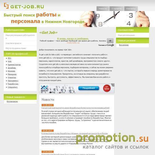 Архивное изображение: GET-JOB.RU - быстрый поиск работы и персонала