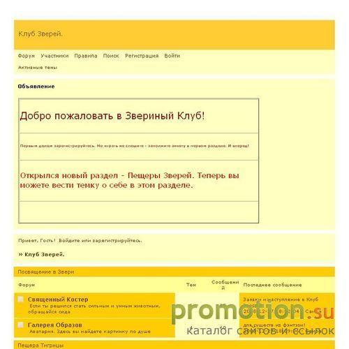 Архивное изображение: Клуб Зверей