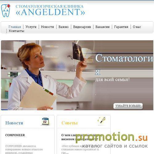 Архивное изображение: Стоматология ANGELDENT. Лечение зубов