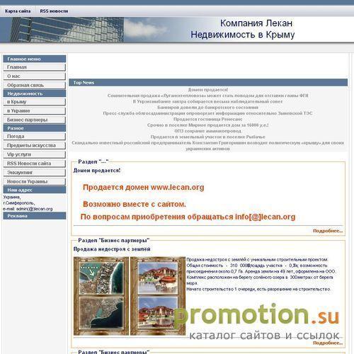 Архивное изображение: Компания Лекан Недвижимость в Крыму
