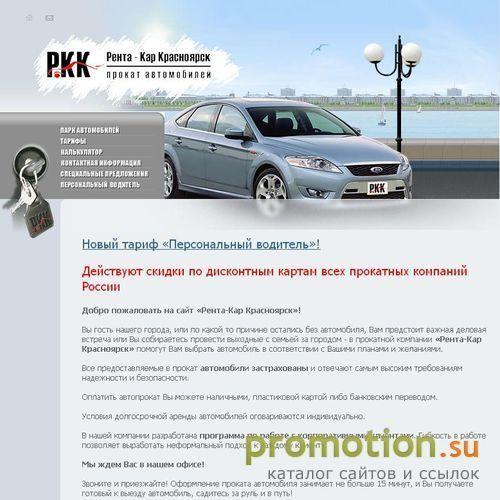 Архивное изображение: Рента Кар - прокат автомобилей в Красноярске