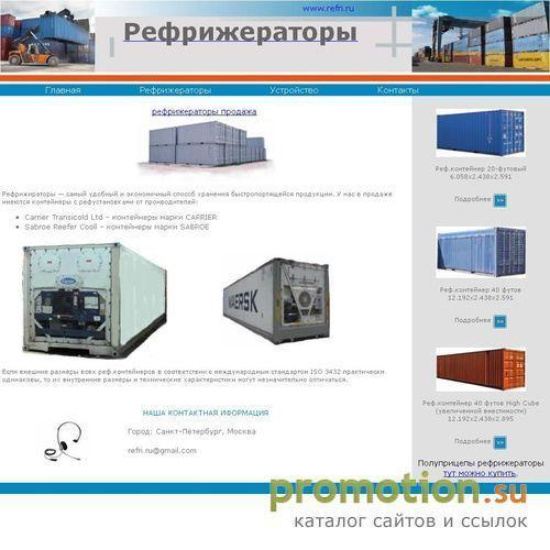 Архивное изображение: Рефрижераторы в Санкт-Петербурге