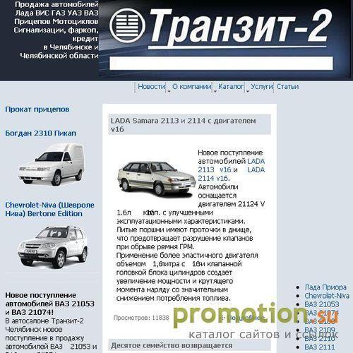 Архивное изображение: Автосалон "Транзит-2" г. Челябинск. Продажа авто