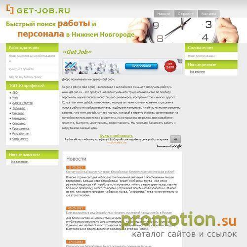 Архивное изображение: get-job.ru - быстрый поиск работы и персонала