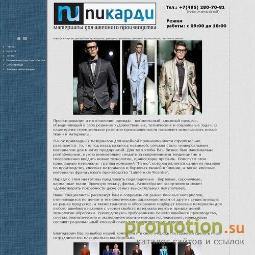 Архивное изображение: Компания ООО "Пикарди"