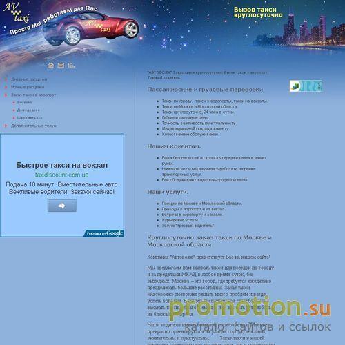 Архивное изображение: AV-Taxi - вызов такси по Москве круглосуточно