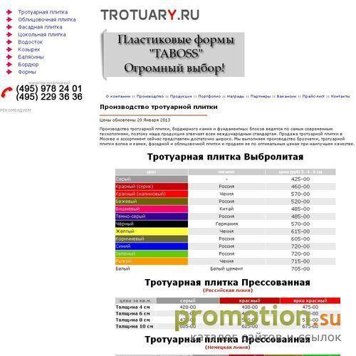 Архивное изображение: TROTUARY.RU | Продажа тротуарной плитки