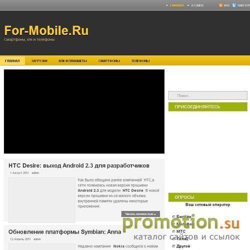 Архивное изображение: For-Mobile.Ru | Сайт О смартфонах и ДЛЯ смартфонов