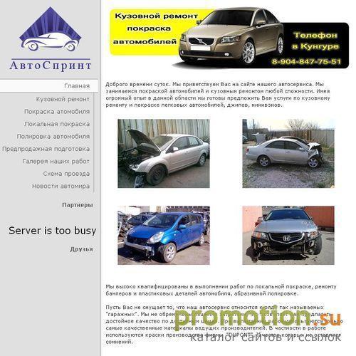 Архивное изображение: Кунгур-Авто - кузовной ремонт и покраска автомомби