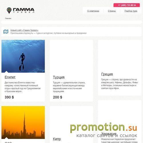 Архивное изображение: Гамма Тревел