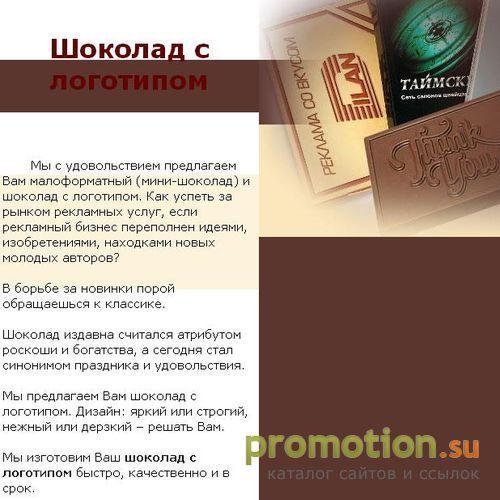 Архивное изображение: Под заказ шоколад с Вашим логотипом