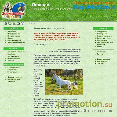 Архивное изображение: Конный магазин в зоомагазине на Арбате