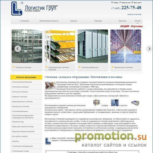 Архивное изображение: Компания Логистик Групп - стеллажи металлические