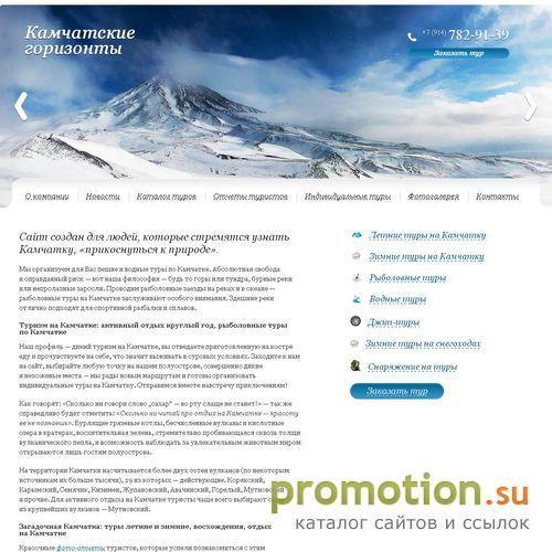 Архивное изображение: Отдых на камчатке - Компания Камчатские Горизонты