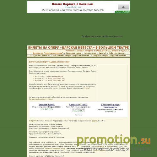 Архивное изображение: Билеты в Большой театр на оперу «Царская невеста»
