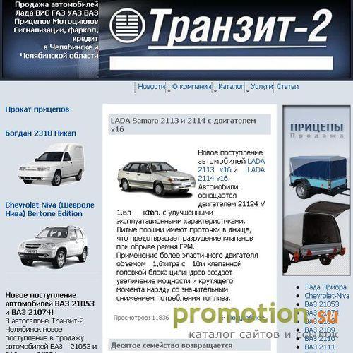 Архивное изображение: Автосалон Транзит-2 Челябинск
