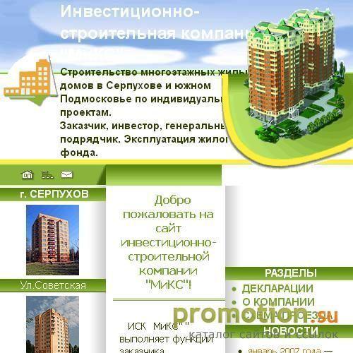 Архивное изображение: Инвестиционно-строительная компания "МиКС"