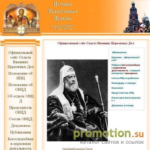 Логотип Истинно Православная церковь