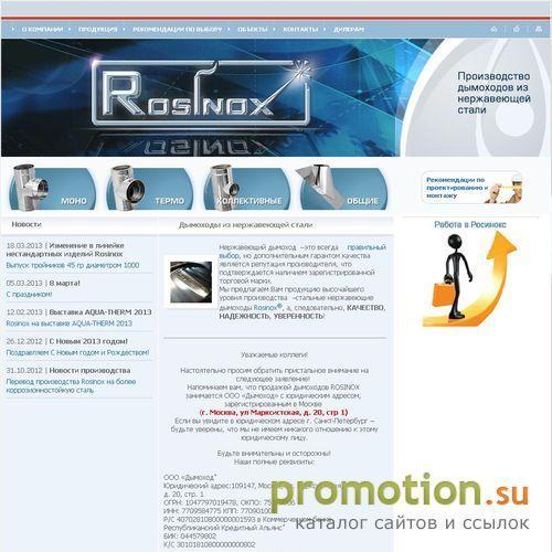 Логотип Rosinox - отводы, дымоходы и газоходы