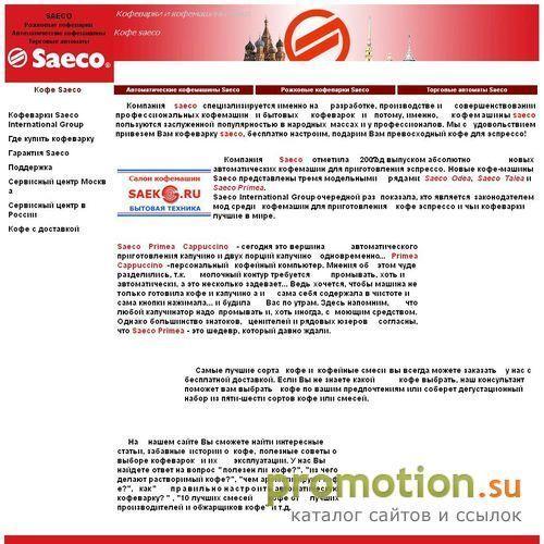 Архивное изображение: saeco-club. кофеварки и кофемашины saeco, кофе sa