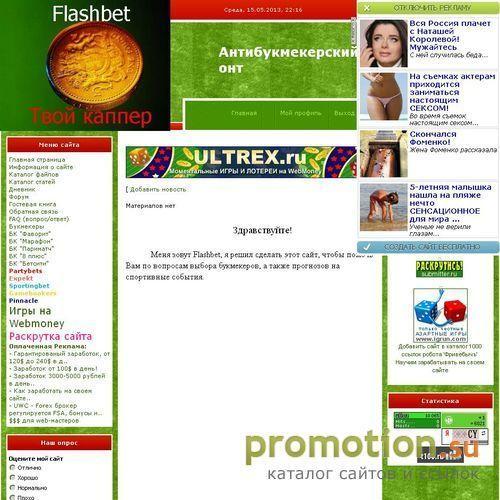 Архивное изображение: Антибукмекерский фронт каппера Flashbet
