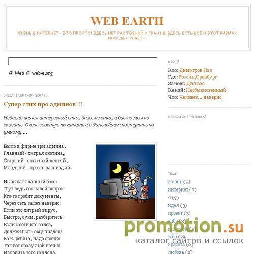 Архивное изображение: Web Earth - жизнь, блог и я