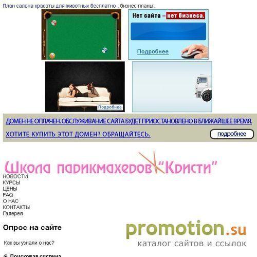 Архивное изображение: Школа парикмахеров Кристи - Strijem.ru