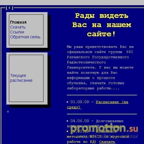 Архивное изображение: Сайт группы 641 РГРТУ
