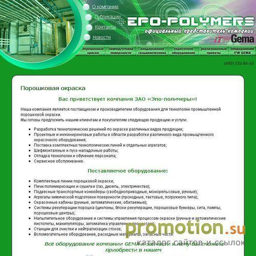 Логотип ЭПО-Полимеры - оборудование для порошковой окраски