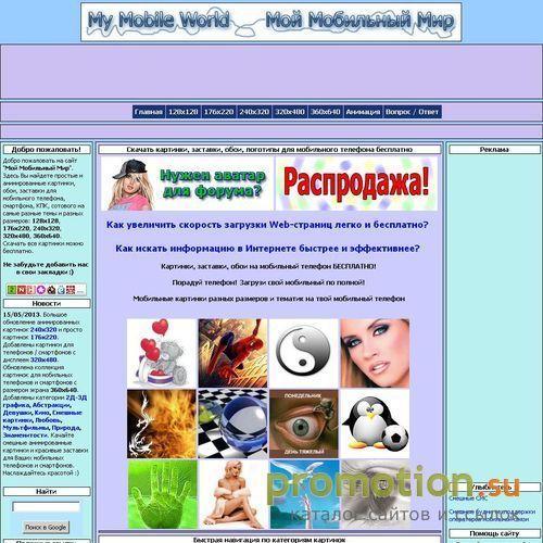 Архивное изображение: Мой Мобильный Мир