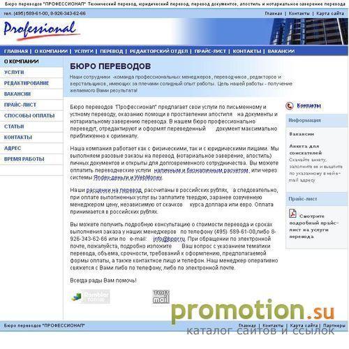 Логотип Бюро переводов Профессионал.
