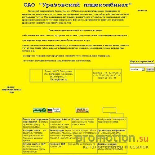 Архивное изображение: Уразовский пищекомбинат