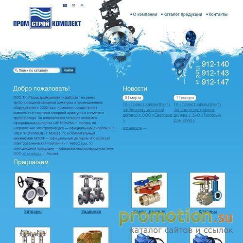 Архивное изображение: ООО "Промстройкомплект": запорная арматура