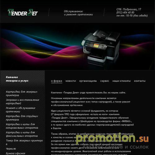 Архивное изображение: Tender Jet. Заправка картриджей