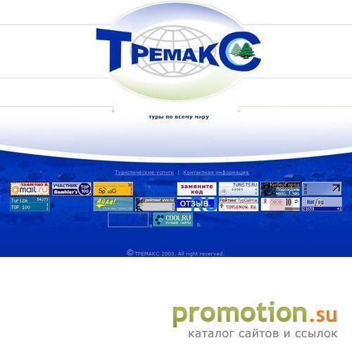 Архивное изображение: ТРЕМАКС – 1000 000 туров по всему миру